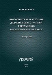 Просодическая реализация дидактических стратегий в британском педагогическом дискурсе: Монография Кушнир М.Ю.