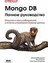 Mongo DB Полное руководство Брэдшоу Ш., Брэзил Й., Ходоров К.