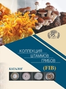 Коллекция штаммов грибов (FIB): каталог 