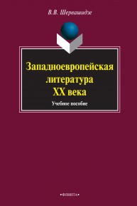 Западноевропейская литература ХХ века: учебное пособие по культуре речи Шервашидзе В.В.