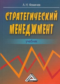 Стратегический менеджмент: Учебник для вузов Фомичев А.Н.