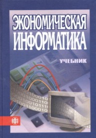 Экономическая информатика Косарев В.П., Еремина Л.В.