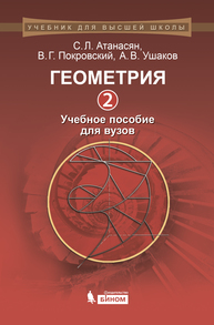 Геометрия 2 Атанасян С.Л., Покровский В.Г., Ушаков В.Г.