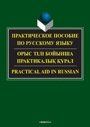 Практическое пособие по русскому языку для студентов технических вузов Оспанова Б.Р., Касенова Н.А., Азимбаева Ж.А., Акынжанова А.А.