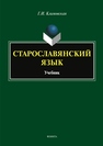Старославянский язык Климовская Г.И.
