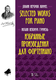 Избранные произведения для фортепиано Гуммель И.Н.