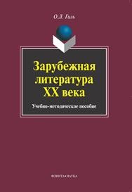 Зарубежная литература XX века Гиль О.Л.