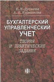 Бухгалтерский управленческий учет: теория и практические задания Дусаева Е.М.