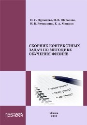 Сборник контекстных задач по методике обучения физике: Учебное пособие для студентов педагогических вузов Пурышева Н.С., Шаронова Н.В., Ромашкина Н.В., Мишина Е.А.