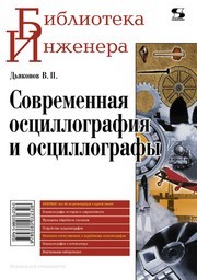 Современная осциллография и осциллографы Дьяконов В.П.