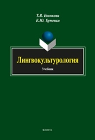 Лингвокультурология Евсюкова Т.В., Бутенко Е.Ю.