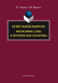 Осип Мандельштам: философия слова и поэтическая семантика Меркель Е.В., Кихней Л.Г.