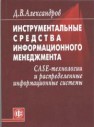 Инструментальные средства информационного менеджмента. CASE-технологии и распределенные информационные системы Александров Д.В.