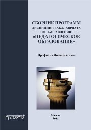 Сборник программ дисциплин бакалавриата по направлению «Педагогическое образование»: профиль «Информатика»