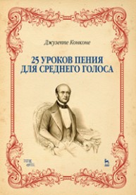 25 уроков пения. Для среднего голоса Конконе Д.