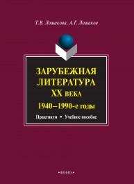 Зарубежная литература ХХ века (1940-1990 гг.): практикум, учебное пособие Лошакова Т.В., Лошаков А.Г.
