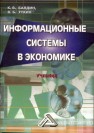 Информационные системы в экономике Балдин К.В., Уткин В.Б.