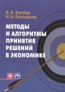 Методы и алгоритмы принятия решений в экономике Баллод Б.А., Елизарова Н.Н.