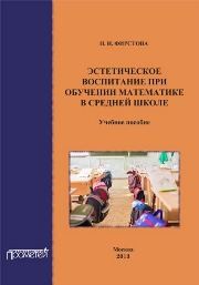 Эстетическое воспитание при обучении математике в средней школе Фирстова Н.И.