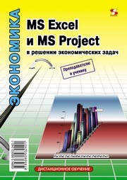 MS Excel и MS Project в решении экономических задач Левина Н.С., Харджиева С.В., Цветкова А.Л.