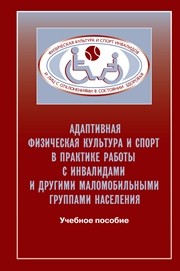 Адаптивная физическая культура в практике работы с инвалидами и другими маломобильными группами населения