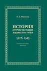 История отечественной журналистики. 1917–1945 Минаева О.Д.