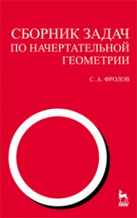 Сборник задач по начертательной геометрии Фролов С.А.