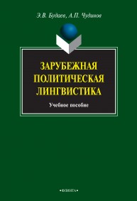 Зарубежная политическая лингвистика Будаев Э.В., Чудинов А.П.