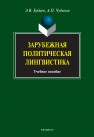 Зарубежная политическая лингвистика Будаев Э.В., Чудинов А.П.