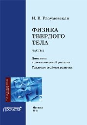 Физика твердого тела. Часть 2. Динамика кристаллической решетки. Тепловые свойства решетки. Учебное пособие Разумовская И.В.