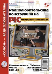 Радиолюбительские конструкции на PIC-микроконтроллерах. Книга 3 Заец Н.И.