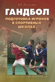 Подготовка игроков в гандбол в спортивных школах Игнатьева В.Я.