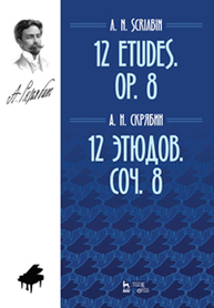 12 этюдов. Соч. 8. 12 Etudes. Op. 8 Скрябин А.Н.