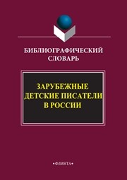 Зарубежные детские писатели в России: Биобиблиографический словарь Минералова И.Г.