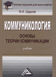 Коммуникология: основы теории коммуникации Шарков Ф.И.