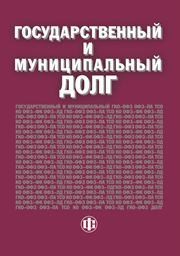 Государственный и муниципальный долг Ушвицкий Л.И.