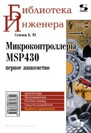 Микроконтроллеры MSP430: первое знакомство Семенов Б.Ю.