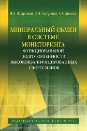Минеральный обмен в системе мониторинга функциональной подготовленности высококвалифицированных спортсменов Иорданская Ф.А., Португалов С.Н., Цепкова Н.К.