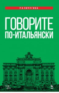 Говорите по-итальянски Пичугина Р.Н.