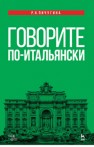 Говорите по-итальянски Пичугина Р.Н.