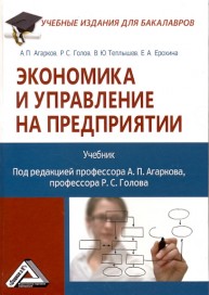 Экономика и управление на предприятии: Учебник Агарков А.П., Голов Р.С., Теплышев В.Ю.