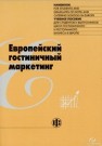Европейский гостиничный маркетинг