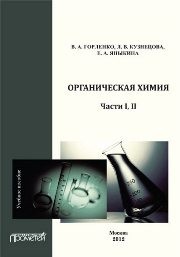 Органическая химия. Части I, II Горленко В.А., Кузнецова Л.В., Яныкина Е.А.
