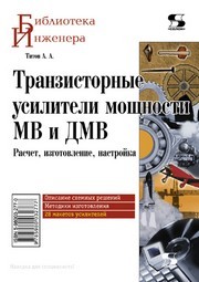 Транзисторные усилители мощности МВ и ДМВ Титов А.А.