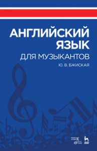 Английский язык для музыкантов Бжиская Ю.В.