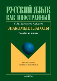 Знакомые глаголы: пособие по лексике Барсукова-Сергеева О.М.