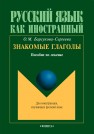 Знакомые глаголы: пособие по лексике Барсукова-Сергеева О.М.