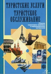 Туристские услуги.Туристское обслуживание: Сборник нормативно-правовых и информационных материалов Сенин В.С., Чудновский А.Д.
