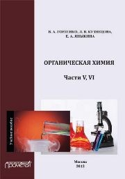 Органическая химия Части V-VI Горленко В.А., Кузнецова Л.В., Яныкина Е.А.
