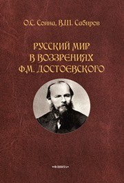 Русский мир в воззрениях Ф.М. Достоевского: монография Соина О.С., Сабиров В.Ш.